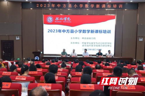 推動高等教育與基礎(chǔ)教育一體化建設(shè) 2023中方縣小學數(shù)學新課標培訓開班典禮在懷化學院舉行